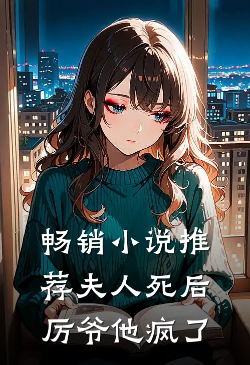 畅销小说推荐夫人死后，厉爷他疯了