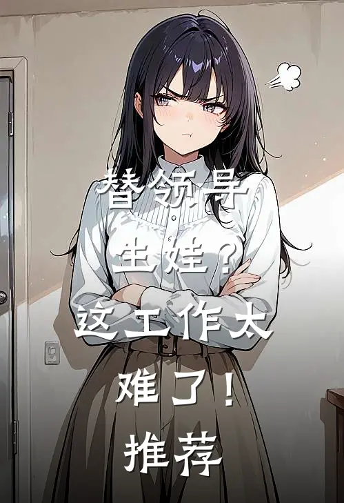 替领导生娃?这工作太难了!推荐文案