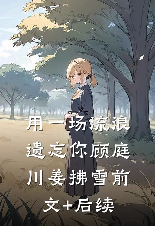 用一场流浪遗忘你顾庭川姜拂雪前文+后续