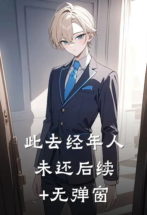 此去经年人未还后续+无弹窗