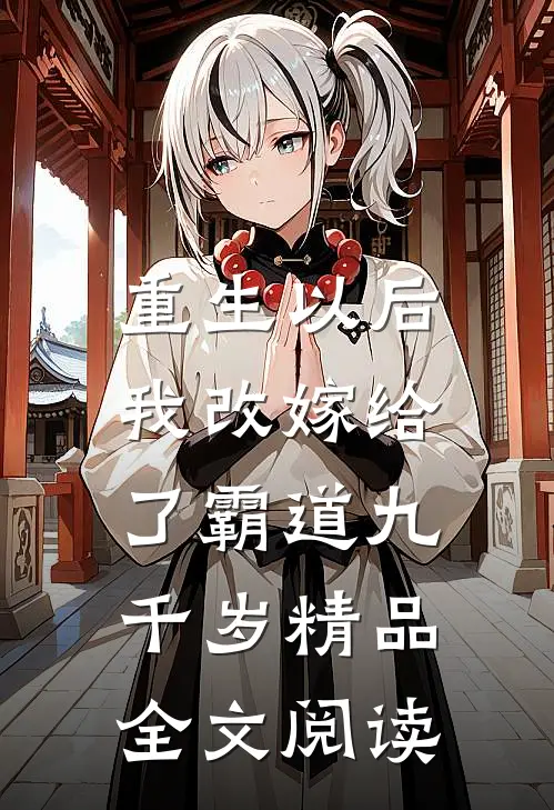 重生以后,我改嫁给了霸道九千岁精品全文阅读