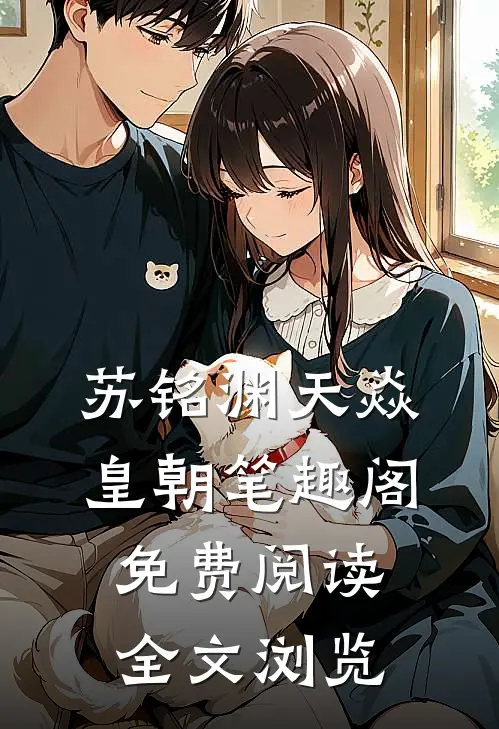 苏铭渊天焱皇朝笔趣阁免费阅读全文浏览