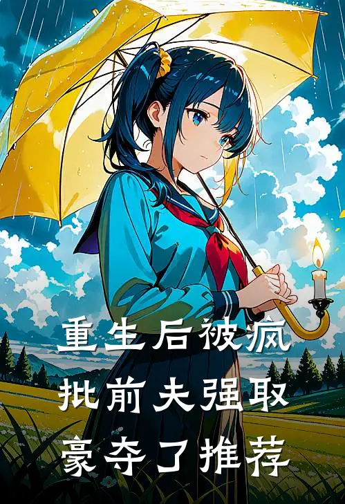 重生后被疯批前夫强取豪夺了推荐