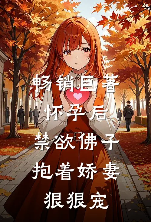 畅销巨著怀孕后，禁欲佛子抱着娇妻狠狠宠