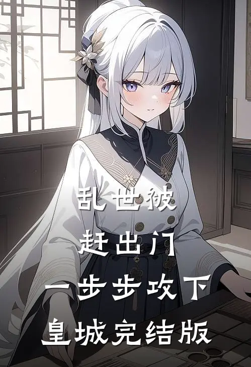 乱世被赶出门，一步步攻下皇城完结版