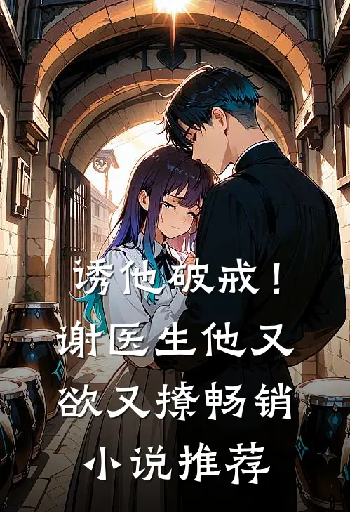 诱他破戒！谢医生他又欲又撩畅销小说推荐