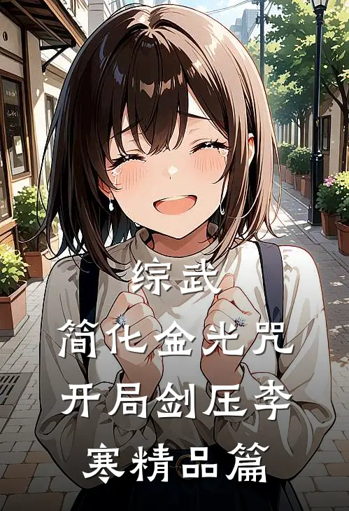 综武：简化金光咒，开局剑压李寒精品篇