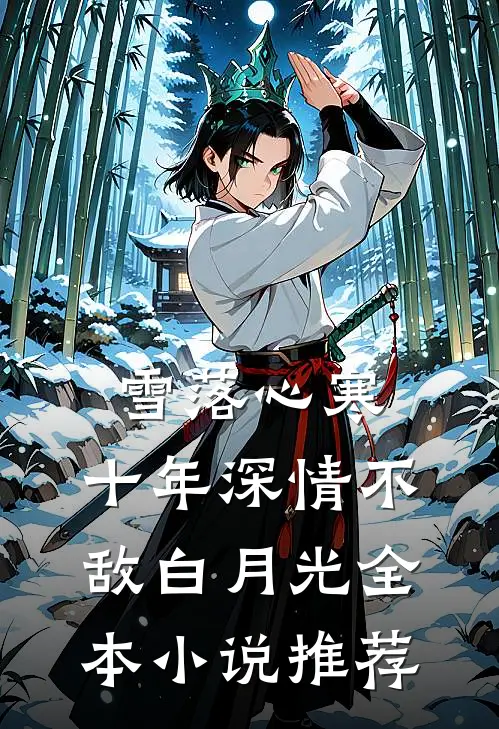 雪落心寒，十年深情不敌白月光全本小说推荐
