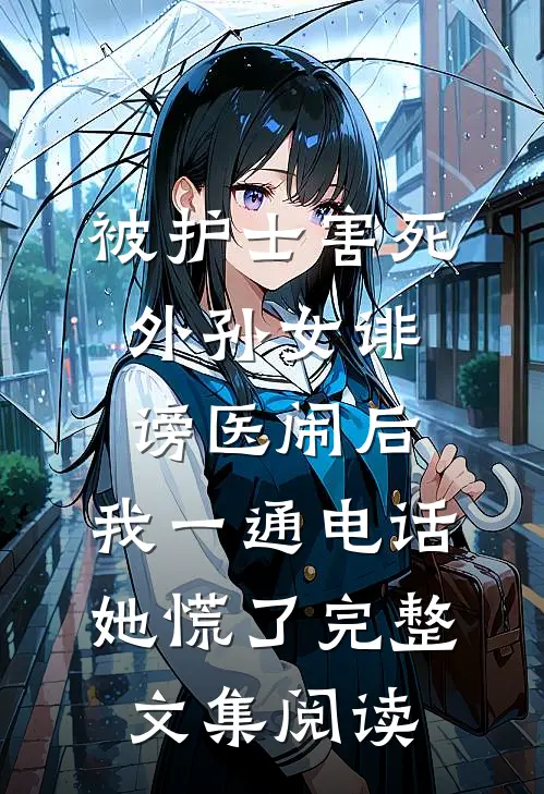 被护士害死外孙女诽谤医闹后，我一通电话她慌了完整文集阅读