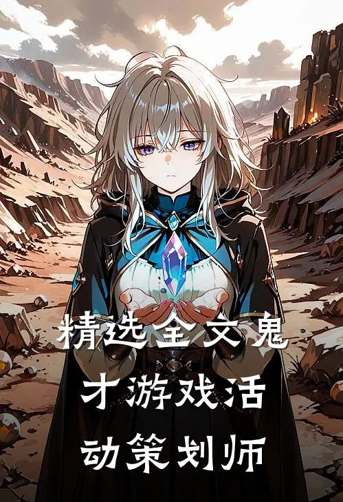 精选全文鬼才游戏活动策划师