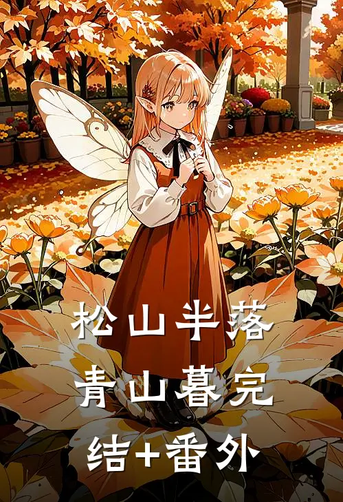 松山半落青山暮完结+番外