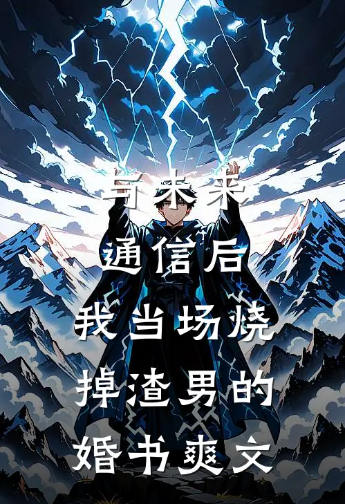 与未来通信后，我当场烧掉渣男的婚书爽文