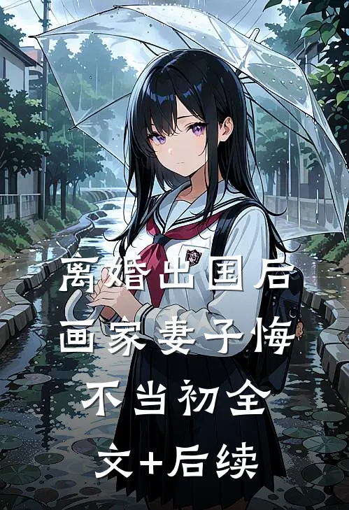离婚出国后，画家妻子悔不当初全文+后续