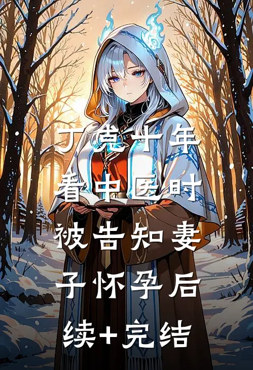 丁克十年，看中医时被告知妻子怀孕后续+完结