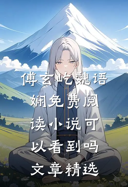 傅玄屹魏语娴免费阅读小说可以看到吗文章精选