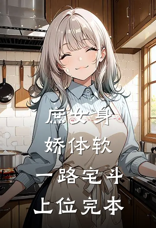 庶女身娇体软，一路宅斗上位完本