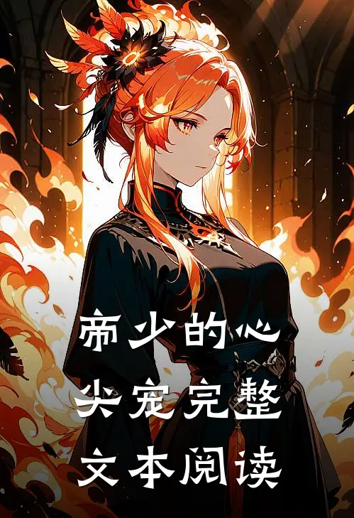帝少的心尖宠完整文本阅读