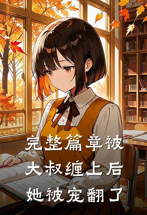 完整篇章被大叔缠上后她被宠翻了