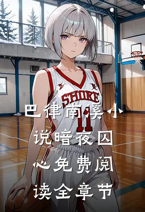 巴律南溪小说暗夜囚心免费阅读全章节