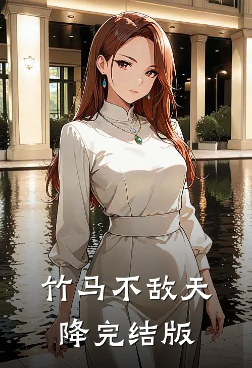 竹马不敌天降完结版