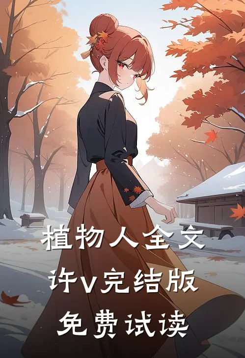植物人全文许v完结版免费试读