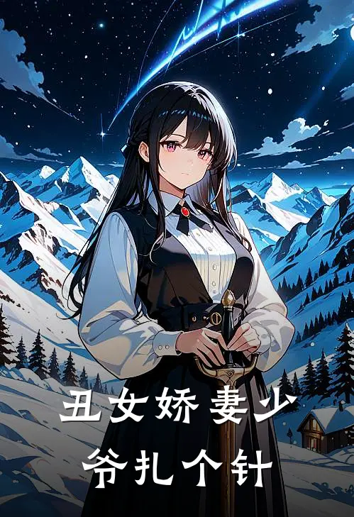 丑女娇妻少爷扎个针
