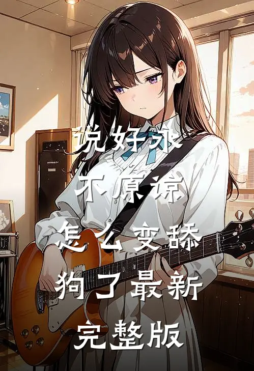 说好永不原谅，怎么变舔狗了最新完整版