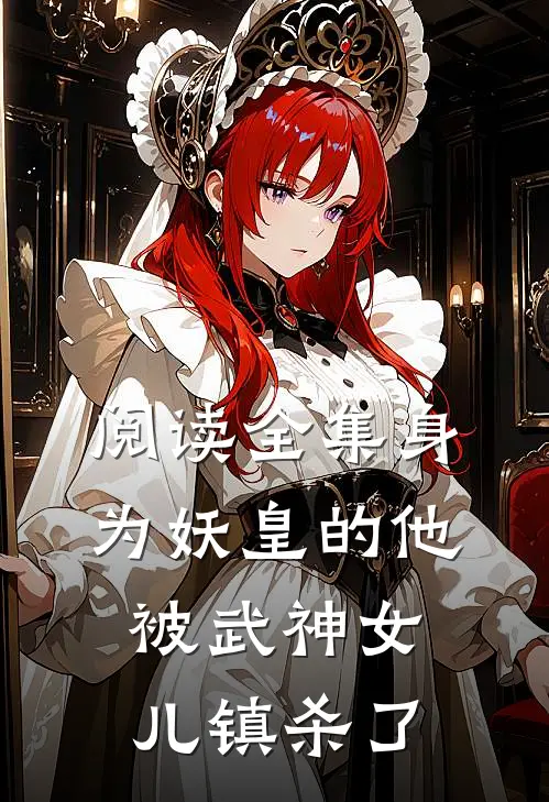 阅读全集身为妖皇的他，被武神女儿镇杀了