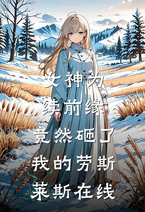 女神为续前缘，竟然砸了我的劳斯莱斯在线