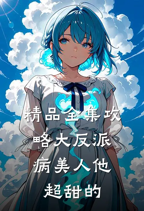 精品全集攻略大反派，病美人他超甜的