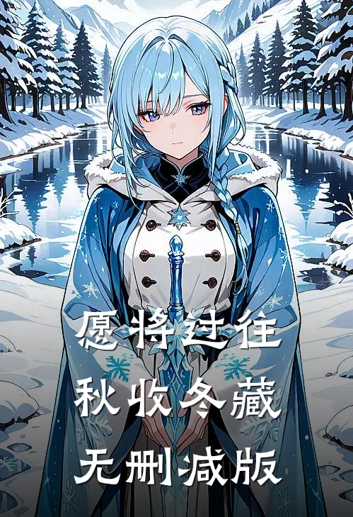 愿将过往秋收冬藏无删减版