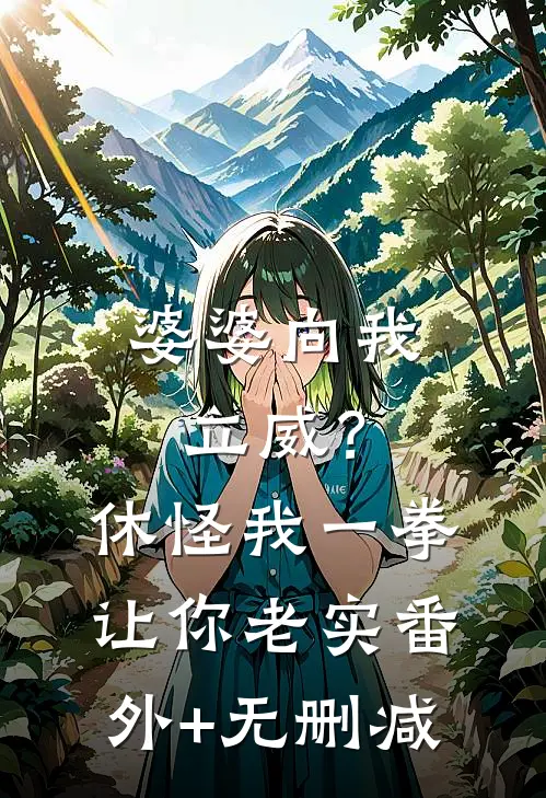 婆婆向我立威？休怪我一拳让你老实番外+无删减