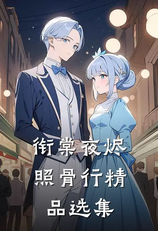 衔棠夜烬照骨行精品选集