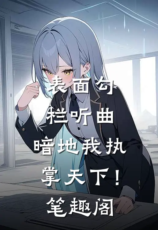 表面勾栏听曲，暗地我执掌天下！笔趣阁