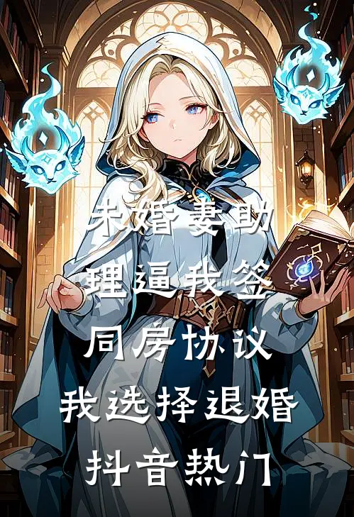 未婚妻助理逼我签同房协议，我选择退婚抖音热门