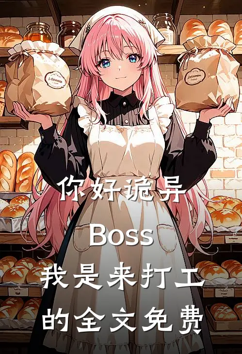 你好诡异Boss，我是来打工的全文免费