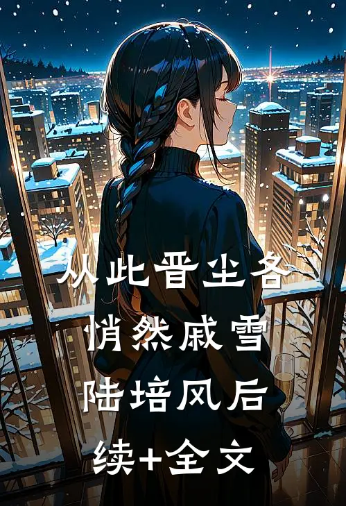 从此晋尘各悄然戚雪陆培风后续+全文