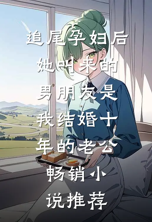 追尾孕妇后，她叫来的男朋友是我结婚十年的老公畅销小说推荐