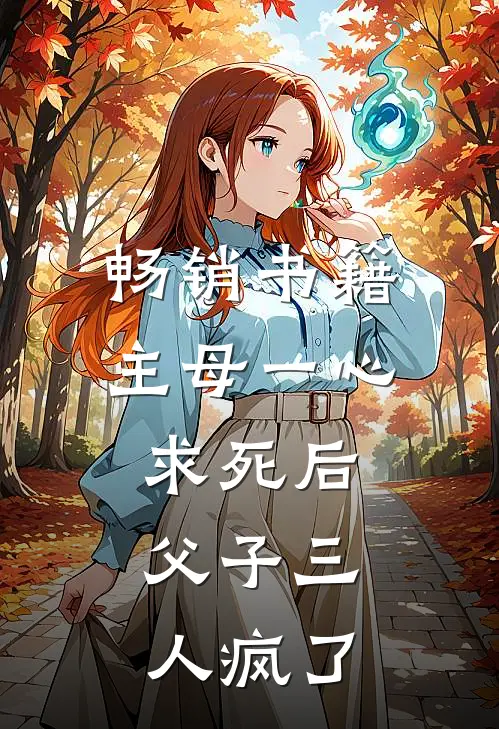 畅销书籍主母一心求死后，父子三人疯了