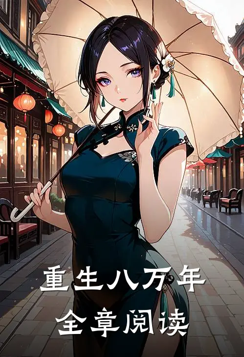 重生八万年全章阅读
