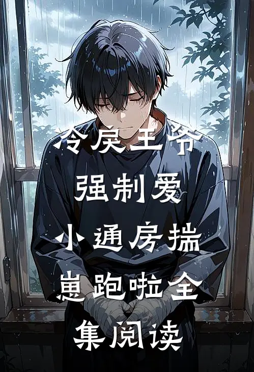 冷戾王爷强制爱：小通房揣崽跑啦全集阅读
