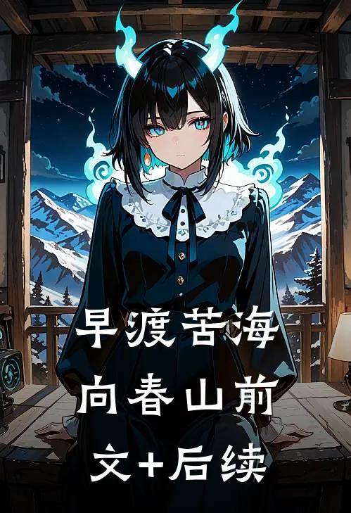 早渡苦海向春山前文+后续