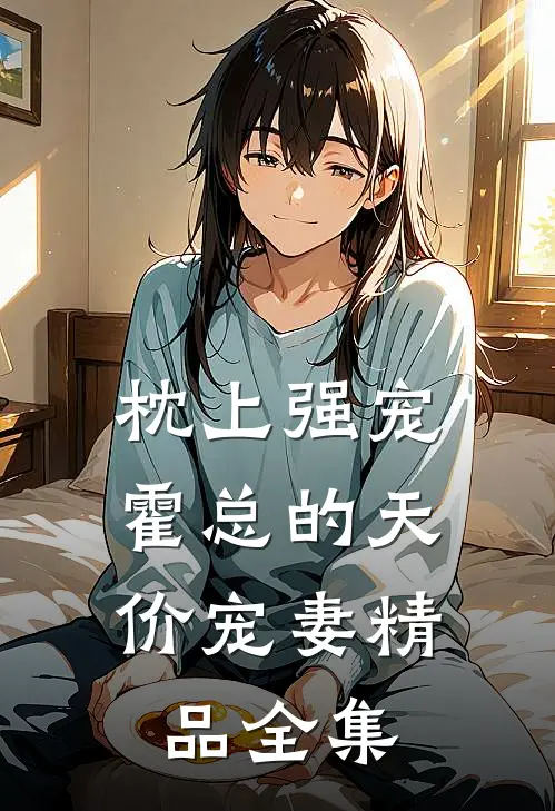 枕上强宠：霍总的天价宠妻精品全集
