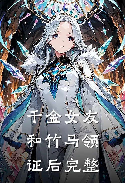 千金女友和竹马领证后完整