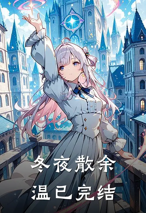 冬夜散余温已完结