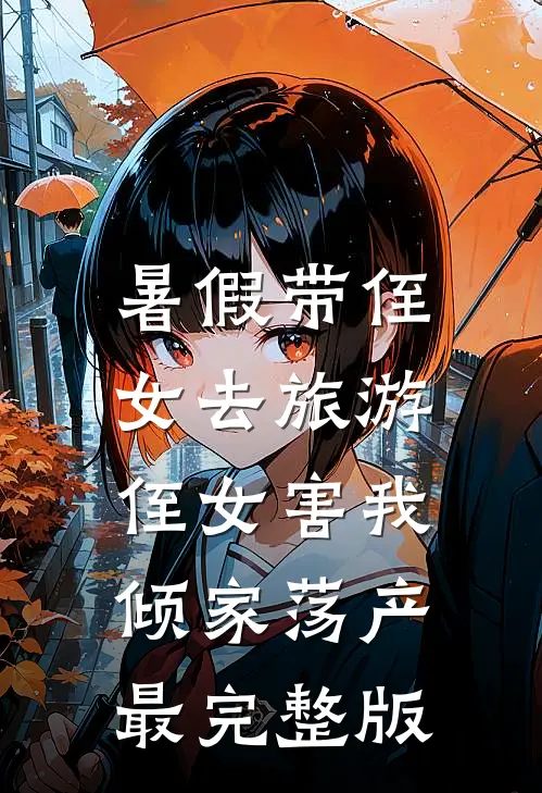 暑假带侄女去旅游，侄女害我倾家荡产最完整版