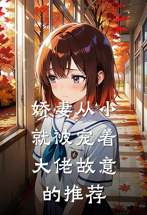 娇妻从小就被宠着，大佬故意的推荐