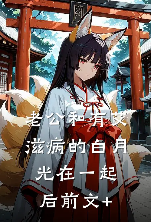 老公和有艾滋病的白月光在一起后前文+