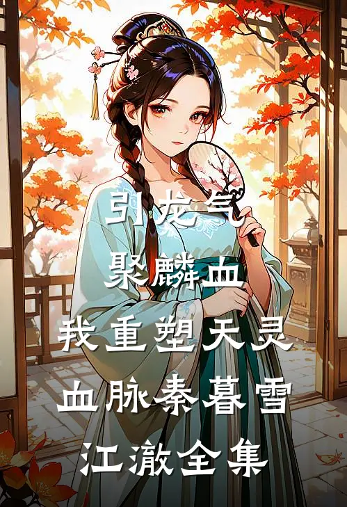 引龙气，聚麟血，我重塑天灵血脉秦暮雪江澈 全集