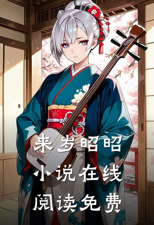 来岁昭昭小说在线阅读免费
